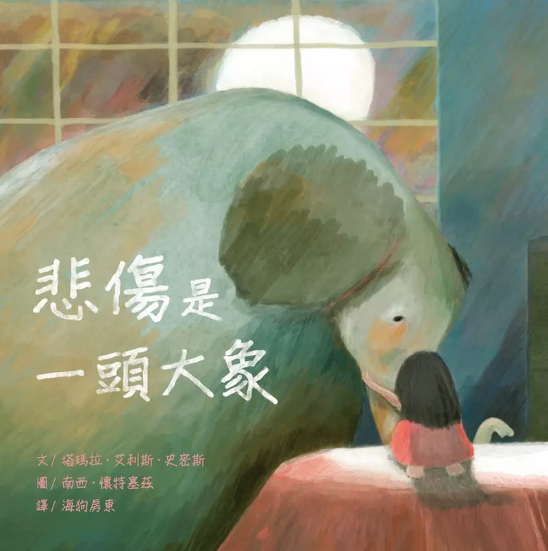 悲傷是一頭大象-Children's picture books-買書書 BuyBookBook