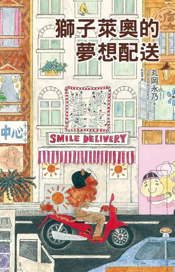 獅子萊奧的夢想配送-Children’s / Teenage fiction: General and modern fiction-買書書 BuyBookBook