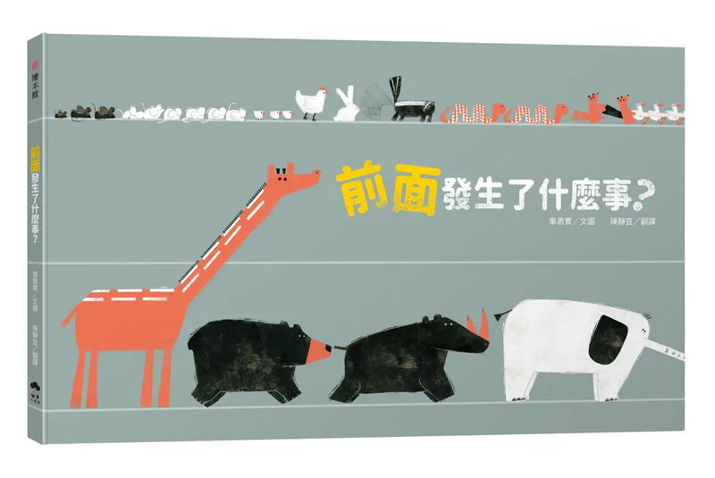 前面發生了什麼事？-Children’s picture books-買書書 BuyBookBook