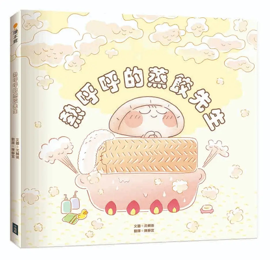 熱呼呼的蒸餃先生-Children’s picture books-買書書 BuyBookBook
