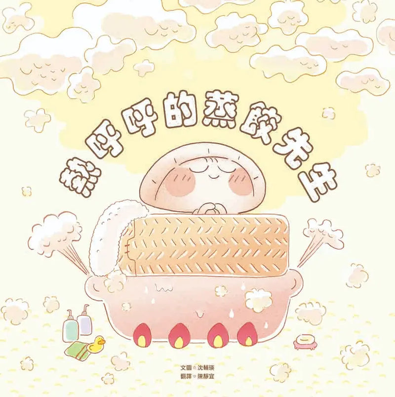 熱呼呼的蒸餃先生-Children’s picture books-買書書 BuyBookBook
