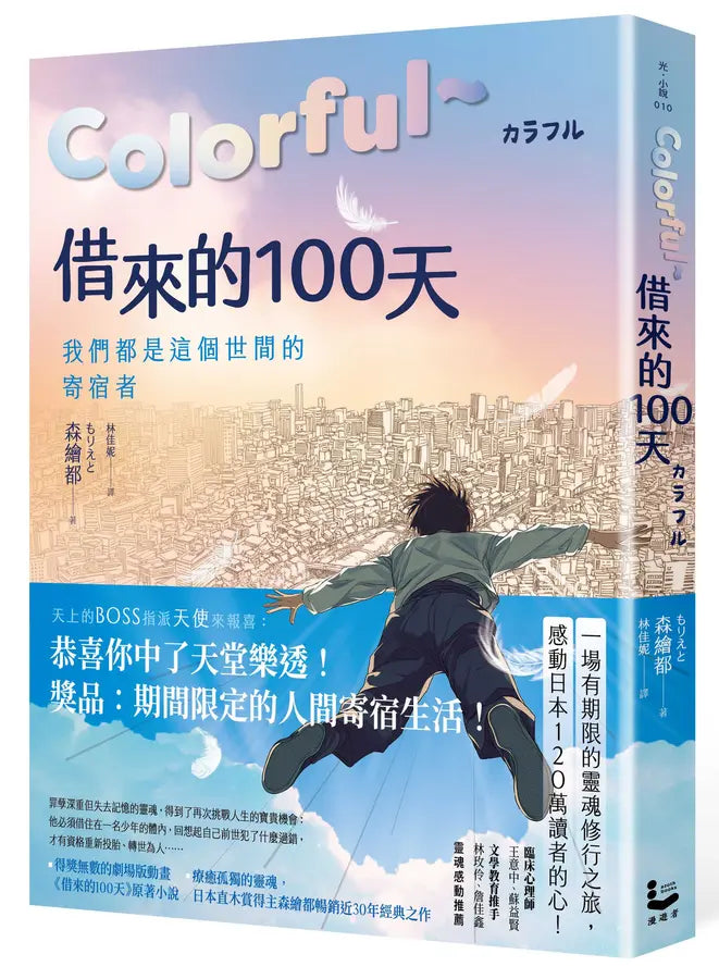 Colorful～借來的100天（日本直木賞得主暢銷30年經典作‧動畫電影原著小說）