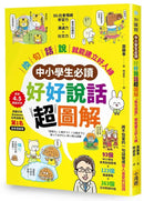【中小學生必讀】好好說話超圖解：「換句話說」就能建立好人緣-Children's / Teenage general interest: Places and peoples-買書書 BuyBookBook