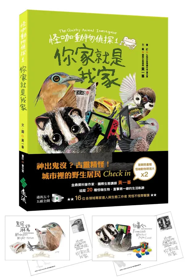 怪咖動物偵探 1：你家就是我家【首刷附贈怪咖動物明信片2款】-Children’s / Teenage general interest: Nature and animals-買書書 BuyBookBook