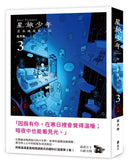 星旅少年 3 (坂月魚)-Graphic novels/ Comic books/ Manga/ Cartoons-買書書 BuyBookBook