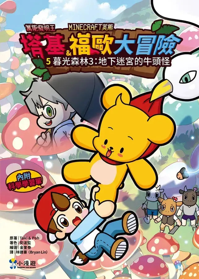 【Minecraft英熊】塔基&福歐大冒險5：暮光森林(3)地下迷宮的牛頭怪