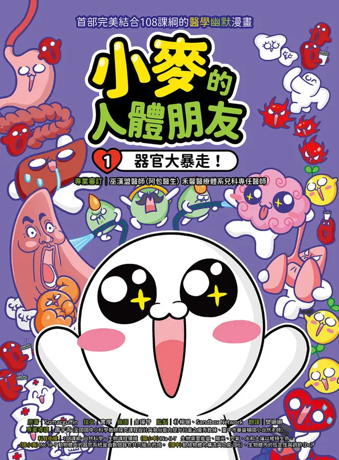 小麥的人體朋友1：器官大暴走！