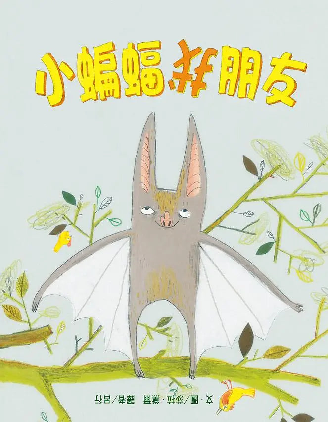 小蝙蝠找朋友-Children’s picture books-買書書 BuyBookBook