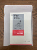 那麼，香港人……