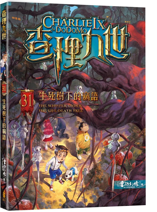 查理九世31﹕生死樹下的竊語-Children’s / Teenage fiction: Crime and mystery fiction-買書書 BuyBookBook