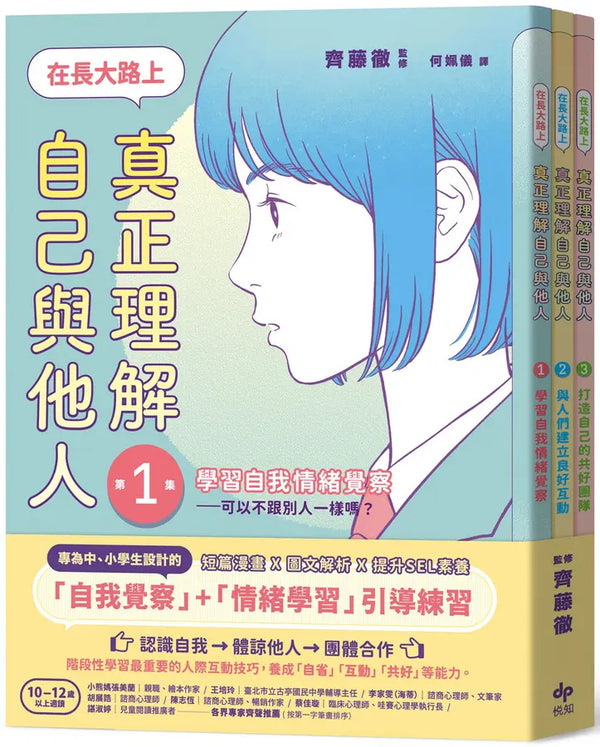 【SEL社會情緒學習讀本】在長大路上，真正理解自己與他人★3冊合售-Graphic novels/ Comic books/ Manga/ Cartoons-買書書 BuyBookBook