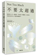 不要太超過 (枡野俊明)-Self-help/ personal development/ practical advice-買書書 BuyBookBook