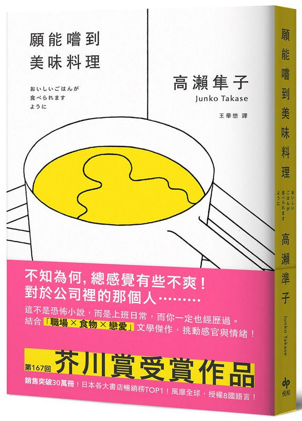 願能嚐到美味料理【口碑熱銷版】：芥川賞受賞作！橫掃日本各大書店TOP1之話題作品-Fiction: general and literary-買書書 BuyBookBook
