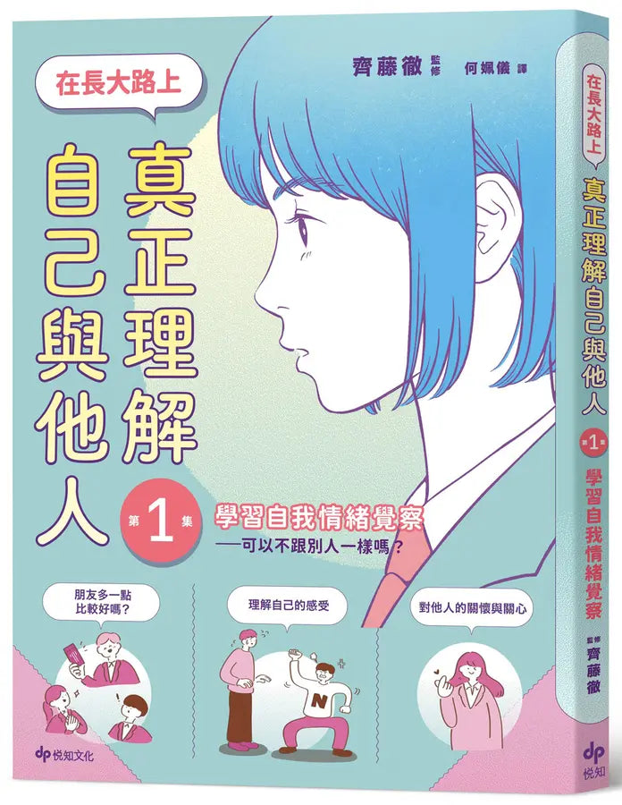 【SEL學習讀本】在長大路上，真正理解自己與他人 (I)：學習自我情緒覺察—可以不跟別人一樣嗎？-Graphic novels/ Comic books/ Manga/ Cartoons-買書書 BuyBookBook