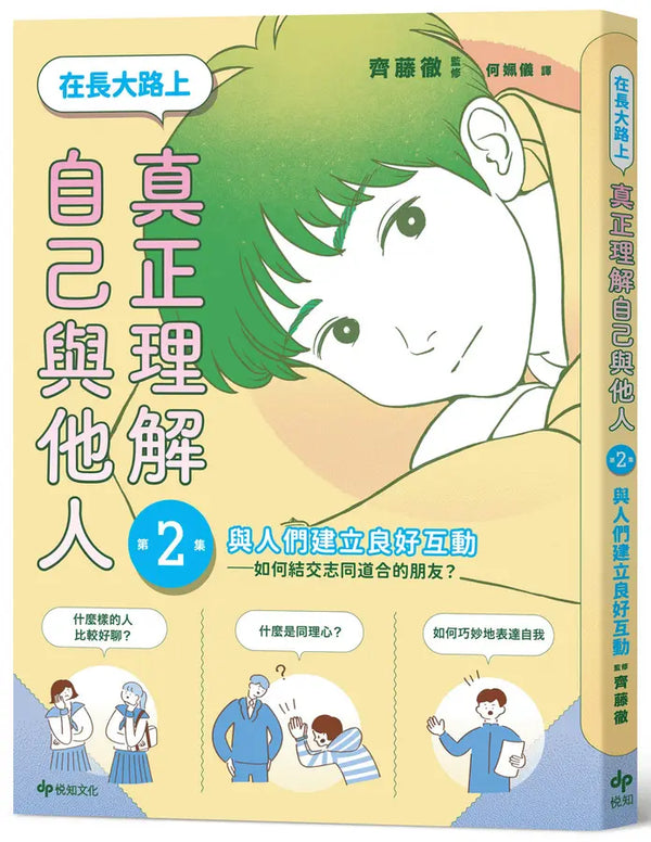 【SEL學習讀本】在長大路上，真正理解自己與他人 (II)：與人們建立良好互動——如何結交志同道合的朋友？-Graphic novels/ Comic books/ Manga/ Cartoons-買書書 BuyBookBook