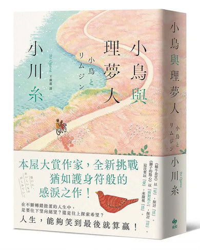 小鳥與理夢人【本屋大賞作家全新挑戰，猶如護身符般的感淚之作！】-Fiction: general and literary-買書書 BuyBookBook