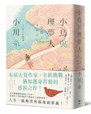 小鳥與理夢人【本屋大賞作家全新挑戰，猶如護身符般的感淚之作！】-Fiction: general and literary-買書書 BuyBookBook