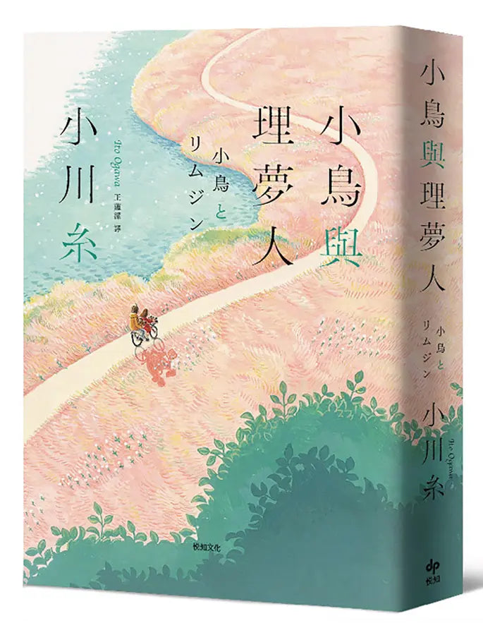 小鳥與理夢人【本屋大賞作家全新挑戰，猶如護身符般的感淚之作！】-Fiction: general and literary-買書書 BuyBookBook