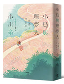 小鳥與理夢人【本屋大賞作家全新挑戰，猶如護身符般的感淚之作！】-Fiction: general and literary-買書書 BuyBookBook