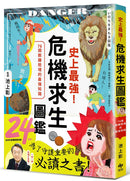 史上最強！危機求生圖鑑：連大人都忘記的知識，是該重新認識的時候！-Graphic novels/ Comic books/ Manga/ Cartoons-買書書 BuyBookBook