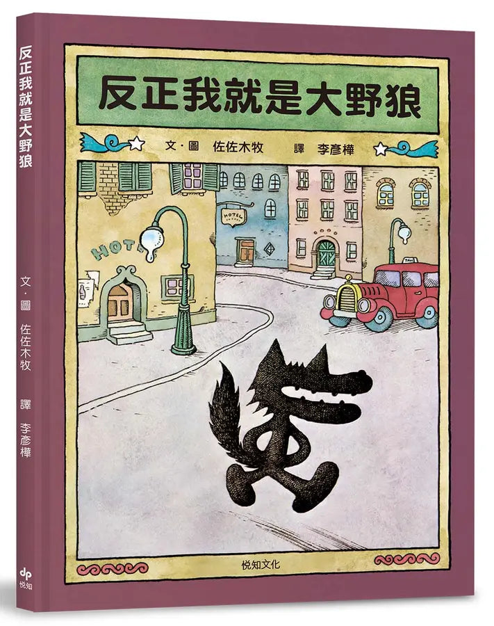 反正我就是大野狼：村上春樹作品插畫家．佐佐木牧，出版50年經典繪本！-Children’s / Teenage fiction: Classic and traditional-買書書 BuyBookBook
