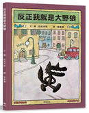 反正我就是大野狼：村上春樹作品插畫家．佐佐木牧，出版50年經典繪本！-Children’s / Teenage fiction: Classic and traditional-買書書 BuyBookBook