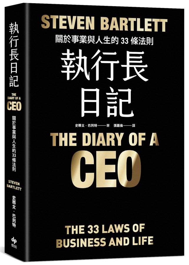 執行長日記: 關於事業與人生的33條法則