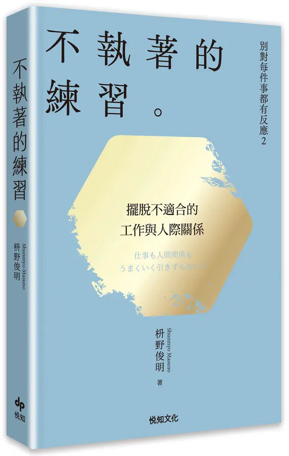 別對每件事都有反應2：不執著的練習