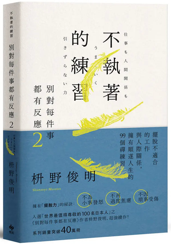 別對每件事都有反應2：不執著的練習-Self-help/ personal development/ practical advice-買書書 BuyBookBook