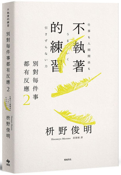 別對每件事都有反應2：不執著的練習-Self-help/ personal development/ practical advice-買書書 BuyBookBook