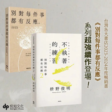 別對每件事都有反應2：不執著的練習-Self-help/ personal development/ practical advice-買書書 BuyBookBook