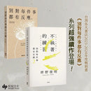 別對每件事都有反應2：不執著的練習-Self-help/ personal development/ practical advice-買書書 BuyBookBook