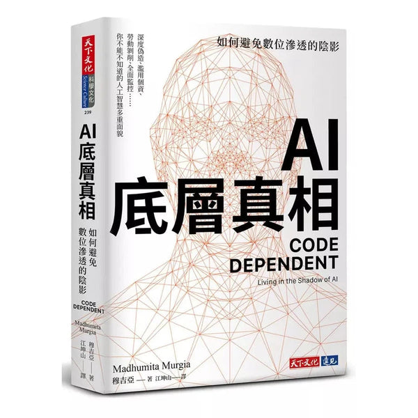 AI底層真相：如何避免數位滲透的陰影-非故事: 科學科技 Science & Technology-買書書 BuyBookBook