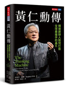 黃仁勳傳: 輝達創辦人如何打造全球最搶手的晶片-Biography and memoirs-買書書 BuyBookBook