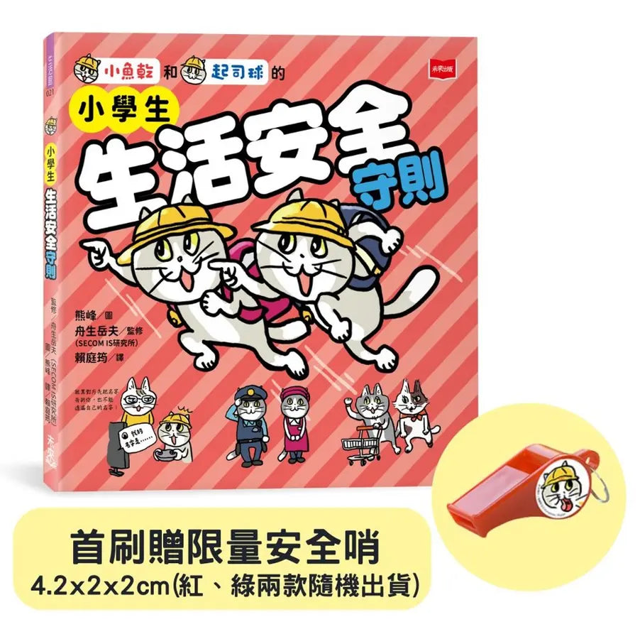 小學生生活安全守則(隨書贈限量貓咪自我保護安全哨）