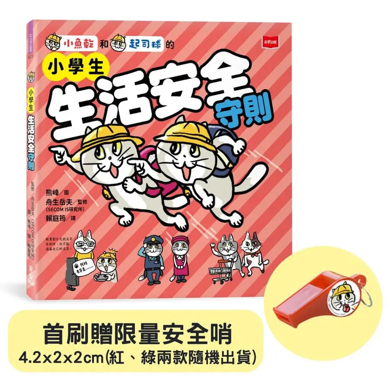 小學生生活安全守則(隨書贈限量貓咪自我保護安全哨）