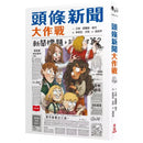 頭條新聞大作戰-故事: 歷險科幻 Adventure & Science Fiction-買書書 BuyBookBook