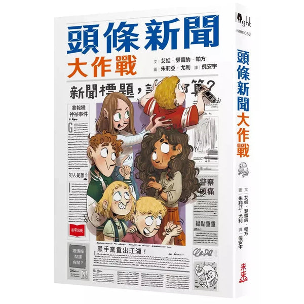 頭條新聞大作戰-故事: 歷險科幻 Adventure & Science Fiction-買書書 BuyBookBook