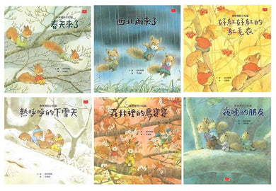 森林裡的小松鼠(全套六冊)：《春天來了》、《西北雨來了》、《好紅好紅的紅毛衣》、《熱呼呼的下雪天》、《森林裡的鳥寶寶》、《夜晚的朋友》