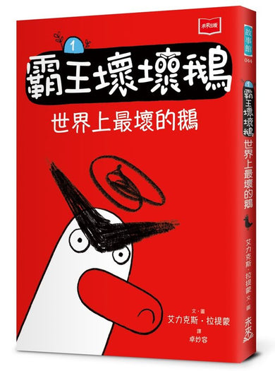 【SEL情緒橋梁書】 霸王壞壞鵝1：世界上最壞的鵝