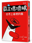 【SEL情緒橋梁書】 霸王壞壞鵝1：世界上最壞的鵝
