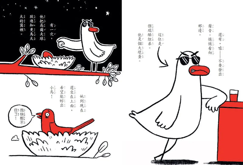 【SEL情緒橋梁書】 霸王壞壞鵝1：世界上最壞的鵝