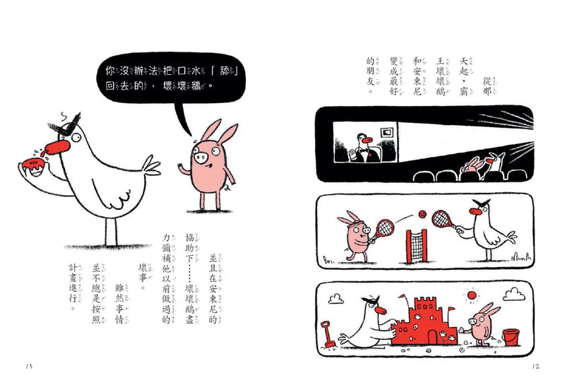 【SEL情緒橋梁書】霸王壞壞鵝2：我想當一隻好鵝