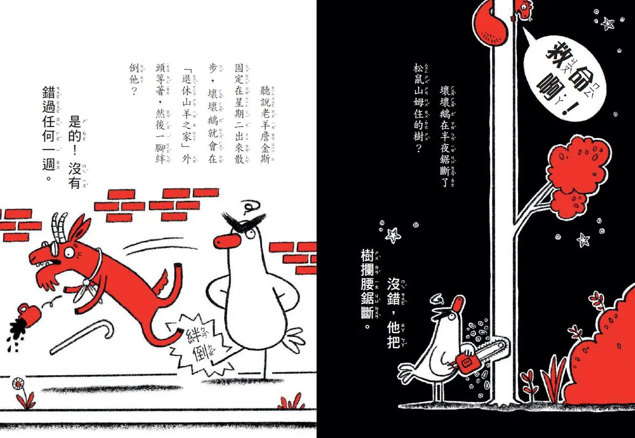 【SEL情緒橋梁書】霸王壞壞鵝2：我想當一隻好鵝