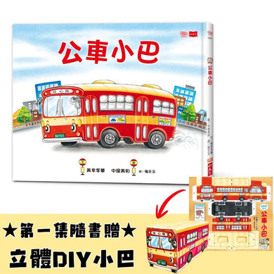 公車小巴（隨書贈限量立體DIY小巴）-Children’s / Teenage fiction: Relationship stories-買書書 BuyBookBook