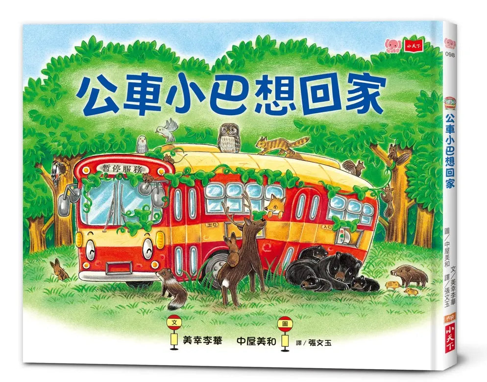 公車小巴與動物們成長繪本1+2：公車小巴、公車小巴想回家 (隨書贈限量立體DIY小巴+小巴趴趴走地圖)-Children’s / Teenage fiction: Relationship stories-買書書 BuyBookBook
