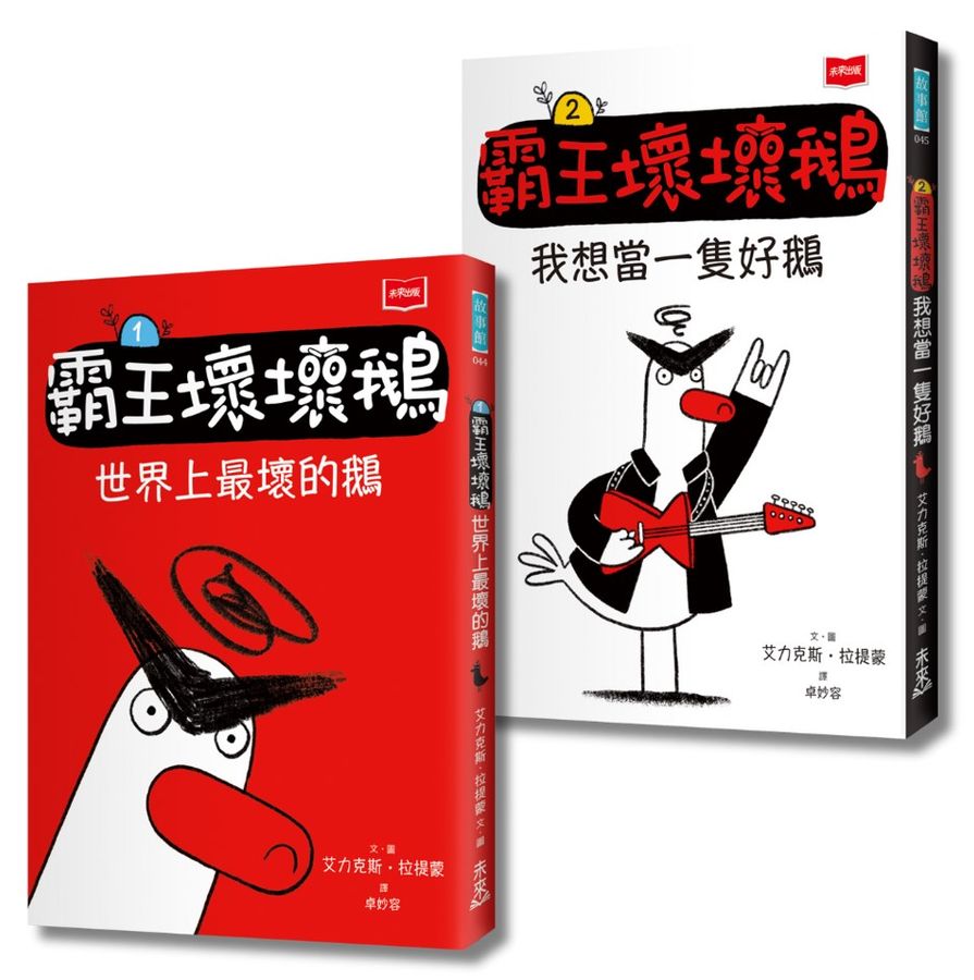 【SEL情緒橋梁書】霸王壞壞鵝1+2：孩子必備的超爆笑好人緣養成術