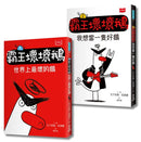 【SEL情緒橋梁書】霸王壞壞鵝1+2：孩子必備的超爆笑好人緣養成術