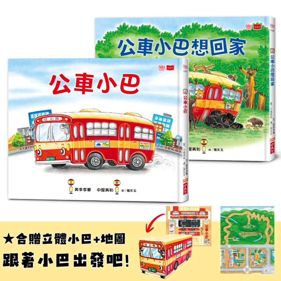 公車小巴與動物們成長繪本1+2：公車小巴、公車小巴想回家 (隨書贈限量立體DIY小巴+小巴趴趴走地圖)-Children’s / Teenage fiction: Relationship stories-買書書 BuyBookBook