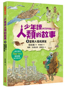 少年讀人類的故事3：當敵人變成朋友(人類大歷史哈拉瑞給少年的力作）